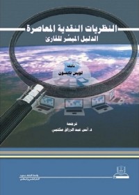 النظريات النقدية المعاصرة : الدليل الميسر للقارئ